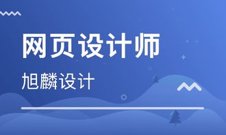 上海普陀区网页设计培训班 上海普陀区网页设计培训辅导班 培训班排名