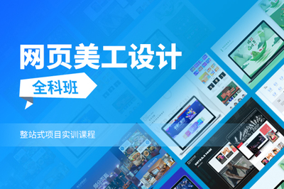 网页美工设计师培训,网页美工设计师职业技能培训学校