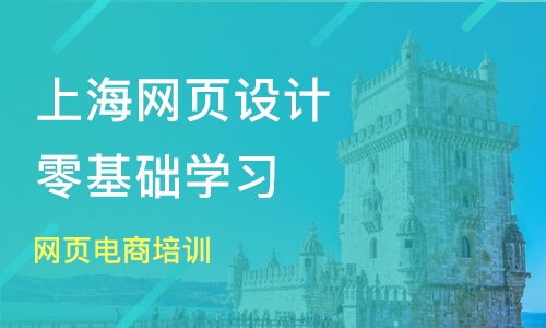 上海静安区网页设计培训班哪家好 网页设计培训班哪家好 网页设计培训课程排名 淘学培训