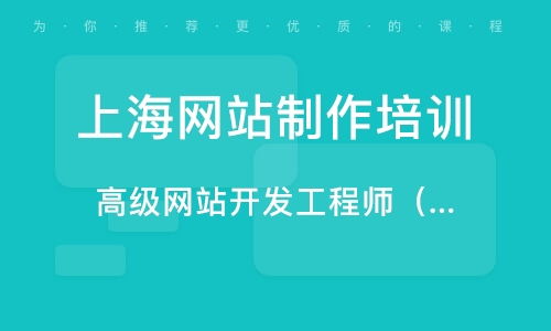 上海网站制作培训与网页开发课程指南